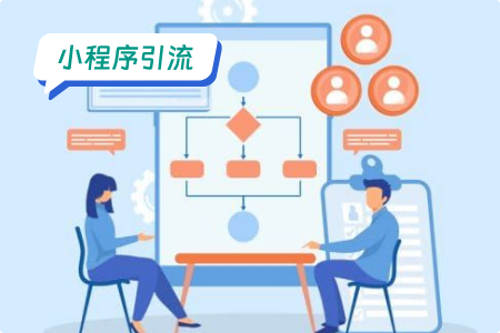 社交类小程序的有效引流方法