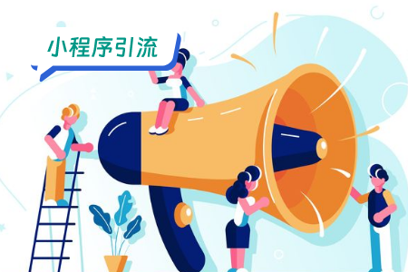 小程序引流：景点引流的创意方案