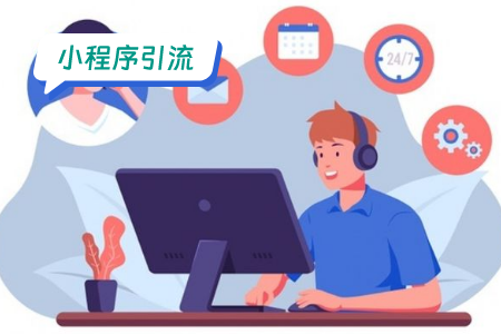 小程序引流：景点引流的创意方案