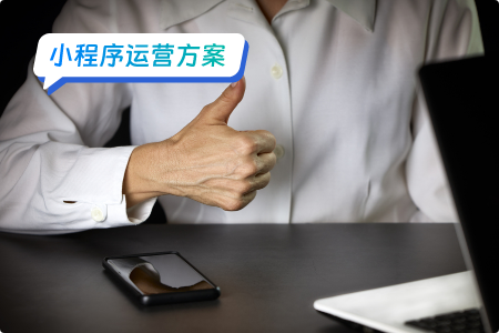 小程序运营：如何充分发挥微信小程序的优势