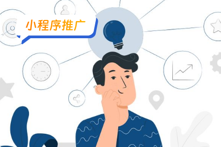 小程序推广：小程序上线后如何推广