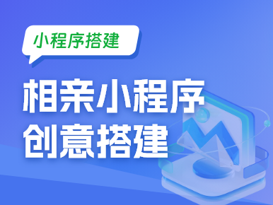 小程序搭建：相亲小程序创意搭建