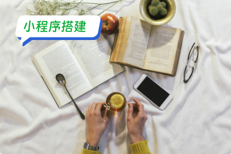 小程序搭建：相亲小程序创意搭建