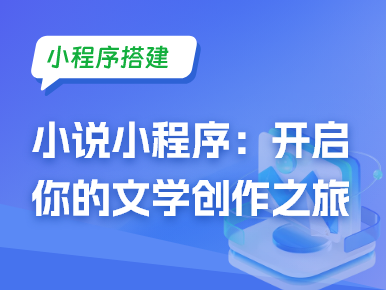 小说小程序搭建：开启你的文学创作之旅