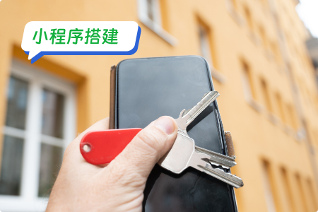 租房小程序如何搭建