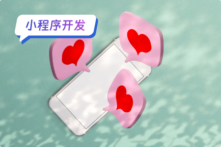 小程序开发：相亲小程序可开发的功能列举