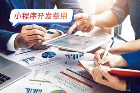 为什么小程序开发报价差别巨大