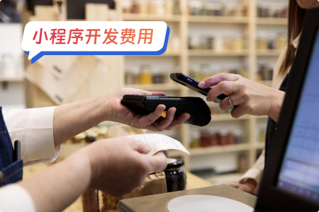 为什么小程序开发报价差别巨大