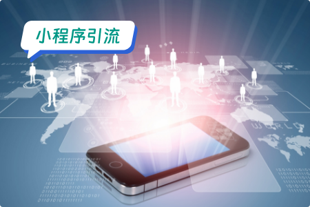 小程序推广引流方法