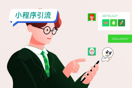 小程序推广引流方法