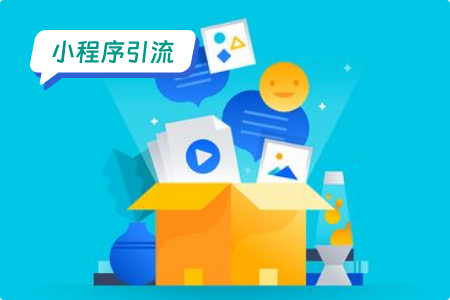 小程序引流：相亲小程序创意引流