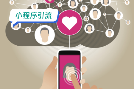 小程序引流：相亲小程序创意引流