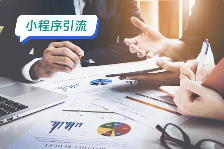 小程序怎么0成本引流