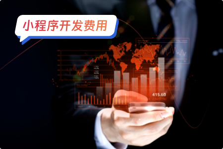 微信小程序开发需要多少钱
