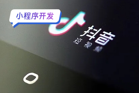 抖音小程序开发入门指南