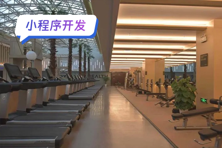健身小程序开发：打造你的个性化健身计划