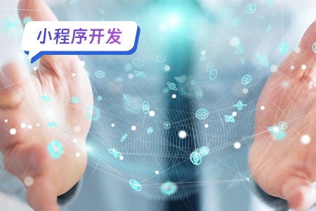 小程序开发4大避坑要点