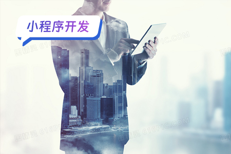 小程序开发4大避坑要点