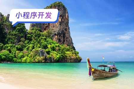 做旅游的，想开发小程序？那这篇你一定要看！