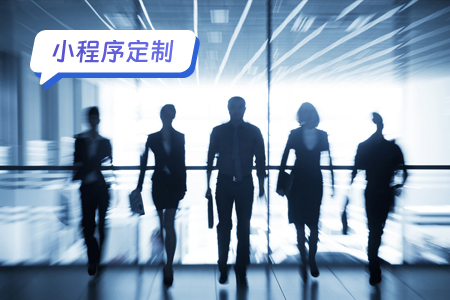解析P图小程序的定制周期