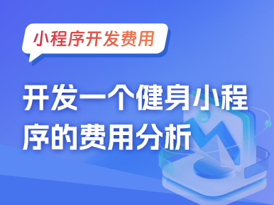 开发一个健身小程序的费用分析