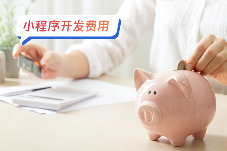 开发一个健身小程序的费用分析