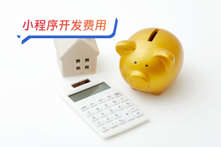 开发一个健身小程序的费用分析