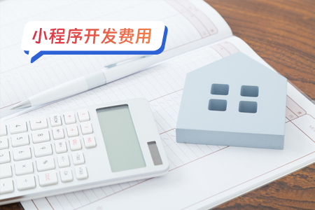 小程序费用：百货类小程序从0-1需要多少开发费用