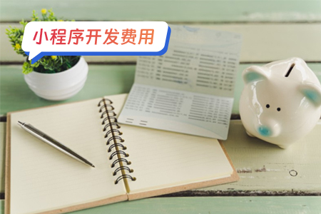 小程序费用：百货类小程序从0-1需要多少开发费用