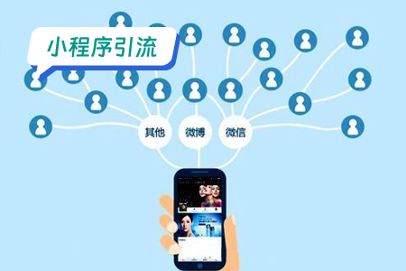 小程序引流：百货小程序抛开传统的引流方案