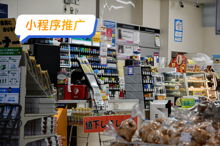 小程序推广：百货小程序的有效推广