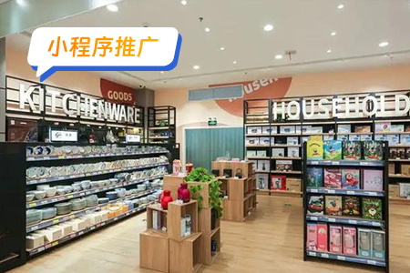小程序推广：百货小程序的有效推广
