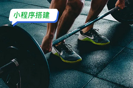 健身小程序搭建：打造专属你的健康生活