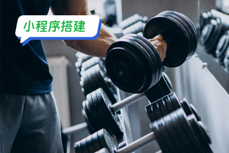 健身小程序搭建：打造专属你的健康生活