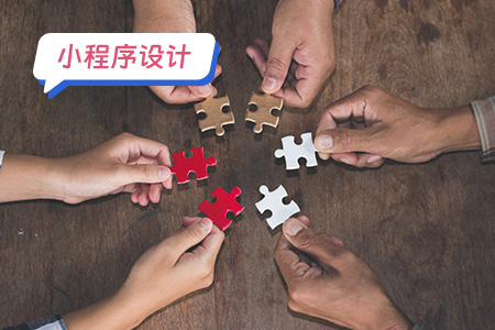 小程序设计：如何设计一个有效微信小程序