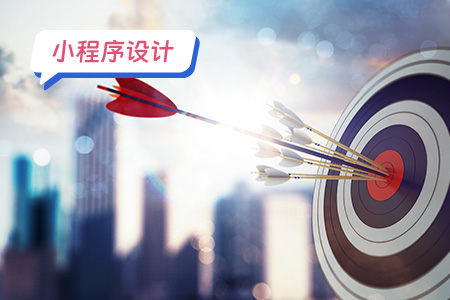 小程序设计：小程序明确目标和目标受众详解