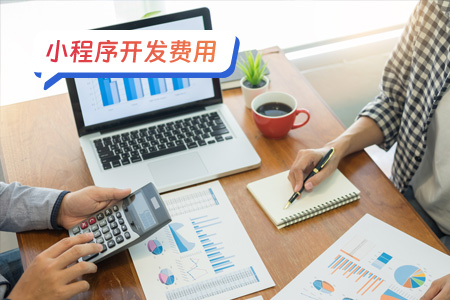 开发一个地图小程序的费用解析