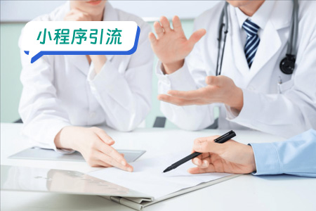 小程序引流：医疗小程序引流的部分思路