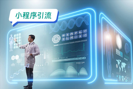 小程序引流：医疗小程序引流的部分思路