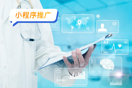 小程序推广：有效推广医疗小程序
