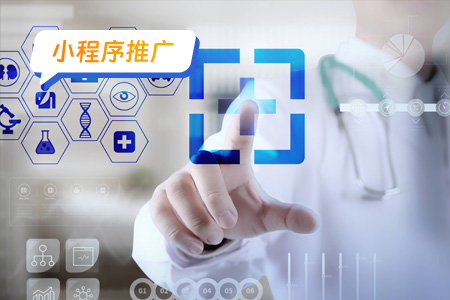 小程序推广：有效推广医疗小程序