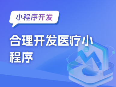 小程序开发：合理开发医疗小程序
