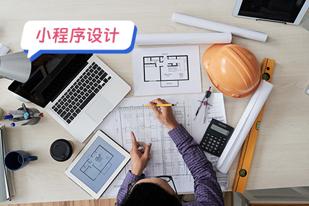 设计一款小程序需要注意哪些