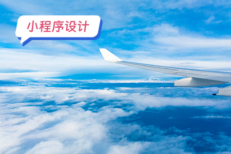 订机票小程序设计：打造无缝旅行体验