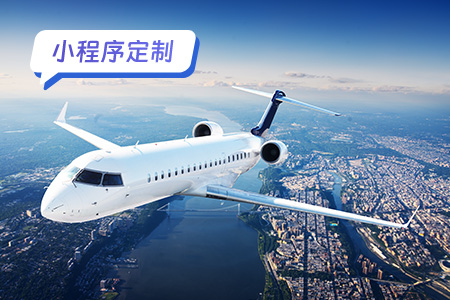 订机票小程序定制：打造个性化的航空旅行体验
