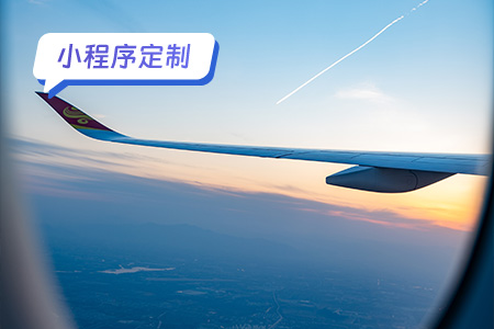 订机票小程序定制：打造个性化的航空旅行体验
