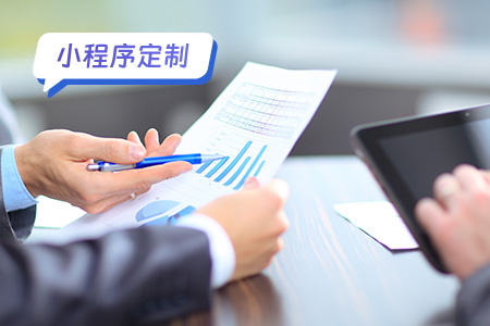 小程序定制：好的定制用户调研必不可少