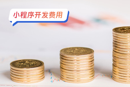 桌游吧小程序的开发成本多大