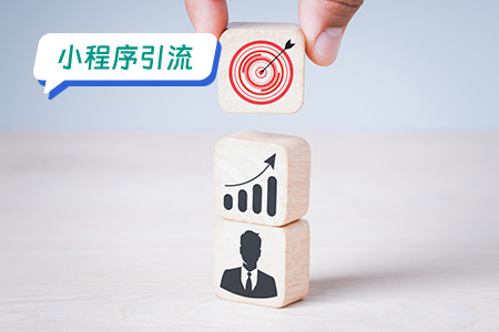 订机票小程序引流：一种新颖的营销策略
