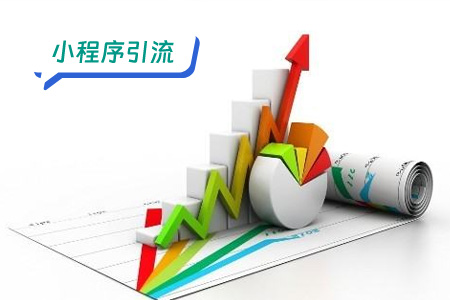 订机票小程序引流：一种新颖的营销策略